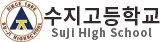 수지고등학교